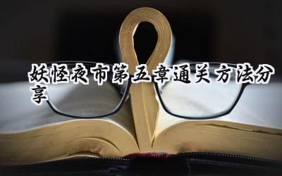 妖怪夜市第五章：迷雾重重的夜市逃脱之旅