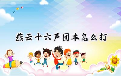 燕云十六声团本攻略:睡道人与容鸢的征服之路