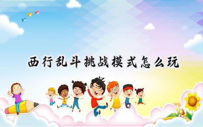 西行乱斗挑战模式：另辟蹊径，食物流速通攻略