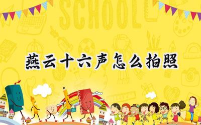 燕云十六声:定格江湖瞬间,记录你的武侠之旅