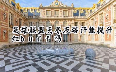 英雄联盟:灭尽厄塔汗对红Buff的影响分析