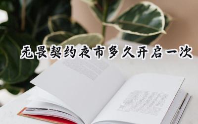 无畏契约夜市探秘:优惠皮肤的限时狂欢