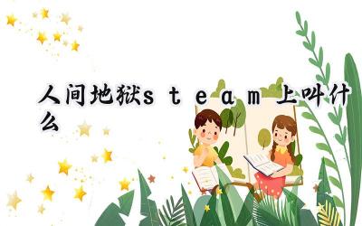 Hell Let Loose:人间炼狱的残酷再现