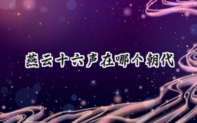 燕云十六声:风雨飘摇的五代十国武林绘卷