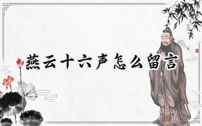 燕云十六声路碑传情:刻录江湖记忆,分享旅途见闻