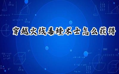 穿越火线:毒蝰术士获取全攻略——VVIP女英雄角色降临!