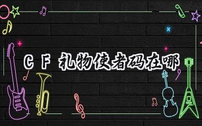 CF礼物使者:2025跨年狂欢,共享新年福利!
