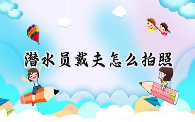 潜水员戴夫摄影指南：捕捉深海的惊艳瞬间