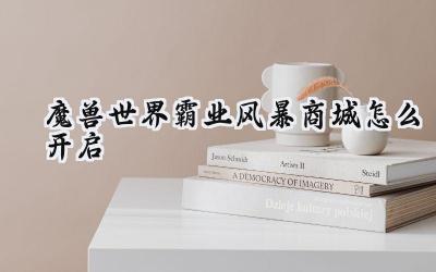 魔兽世界霸业风暴商城抢先体验：代码开启背后的秘密与展望
