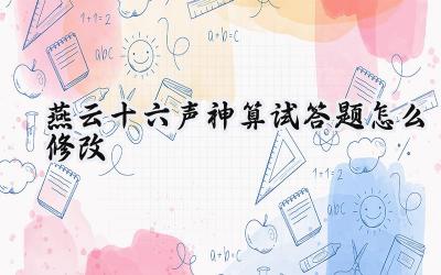 燕云十六声神算试题:如何重塑你的命运?