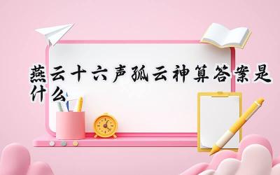 燕云十六声:孤云社入社神算解密,智破玄机入云霄