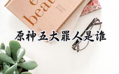 原神五大罪人:坎瑞亚陨落背后的黑暗身影