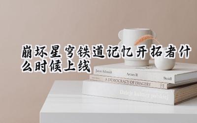 崩坏星穹铁道:记忆开拓者降临倒计时,冰霜忆灵搅动星海