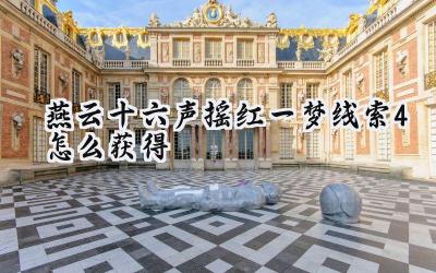 燕云十六声:摇红一梦线索四寻踪:烧瓷岭顶觅真相