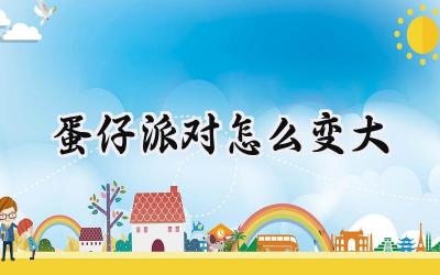 蛋仔派对:变身巨无霸,决战技巨大化操作指南