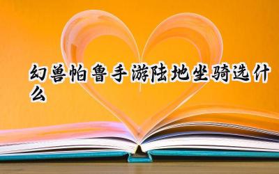 幻兽帕鲁手游陆地坐骑优选指南：疾行帕鲁助力探索之旅