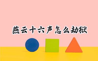 燕云十六声：劫狱指南 – 潜行、战斗与脱困之策
