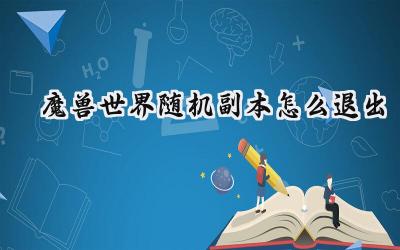 魔兽世界：轻松玩转随机副本退出机制