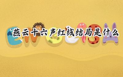 燕云十六声:红线飘落,侠义悲歌