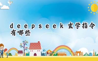 Deepseek 玄学指令：玩转 AI 命理，探寻未知人生？