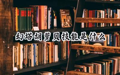 幻塔新星胡萝贝技能详解：胡萝卜蛋糕管够！