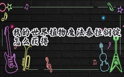 掌握泰拉之力：我的世界植物魔法泰拉钢锭获取全攻略