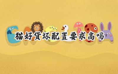 猫好货坏：配置要求亲民，恐怖体验不打折？