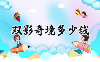 双影奇境购买终极指南:携手挚友,共赴异界冒险!