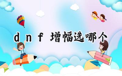 DNF增幅攻略:职业专属强化路线,打造你的专属强者之路