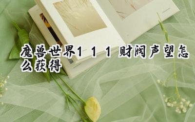 魔兽世界11.1：财阀声望速刷指南