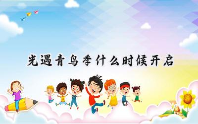 光遇青鸟季：治愈与追寻之旅即将启程