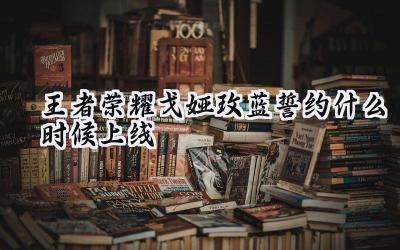 王者荣耀戈娅玫蓝誓约：浪漫誓言与赛场征服的交响曲