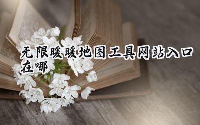 无限暖暖寻宝指南：地图工具网站入口及使用详解