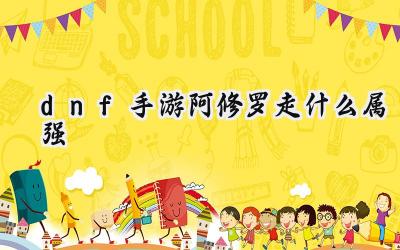 DNF手游阿修罗：光耀or冰封？属强之路抉择指南