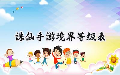 诛仙手游境界解析：三大门派的修真之路