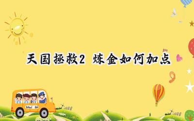 天国拯救2炼金术士养成指南：点亮你的药剂之路