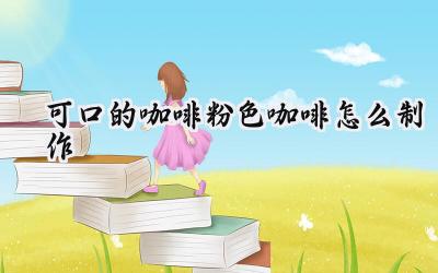 少女心爆棚：在家轻松制作可口粉色分层冰咖啡