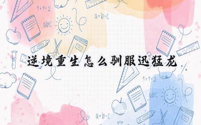 逆境重生：驯服迅猛龙的终极指南