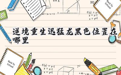 逆境重生：黑色迅猛龙捕捉指南