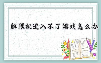 解限机测试开启在即，火把们进不去游戏怎么办？官方解决方案大放送！