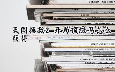 天国拯救2开局顶级良驹：小灰获取完全指南