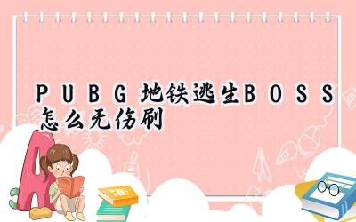 PUBG地铁逃生：无伤刷BOSS终极指南