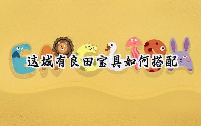 这城有良田宝具搭配深度攻略:打造你的专属制胜阵容