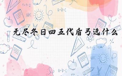 无尽冬日：四代与五代盾弓终极抉择，资源规划与长期收益最大化