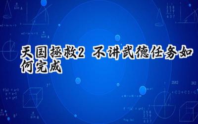 天国拯救2“不讲武德”任务攻略:从搏击到抉择,解锁你的专属导师