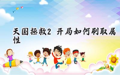 天国拯救2：开局属性速成指南，打造无敌亨利！