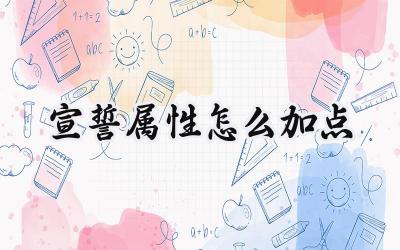 宣誓Avowed角色属性加点终极指南：打造你的专属最强角色