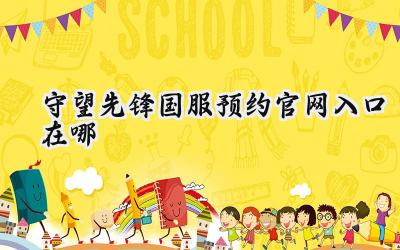 守望先锋国服回归:预约入口、丰厚奖励与重启的激情