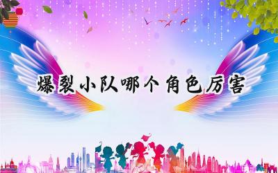 爆裂小队角色强度全面解析:谁是战场上的最强王者?