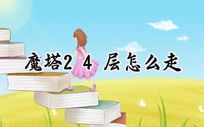 魔塔24层通关指南:步步为营,决胜血影